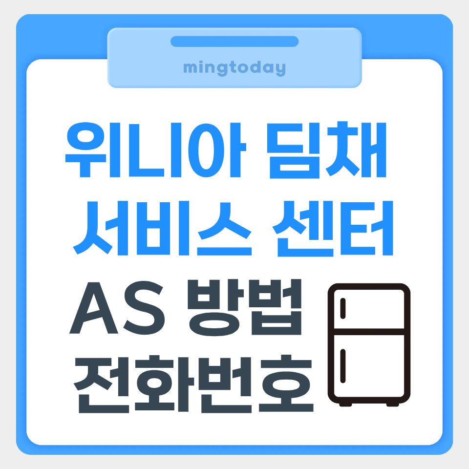 위니아 딤채 서비스센터 AS 방법 전화번호 썸네일