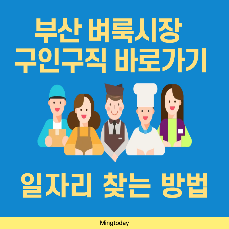 부산 벼룩시장 구인구직 바로가기 썸네일