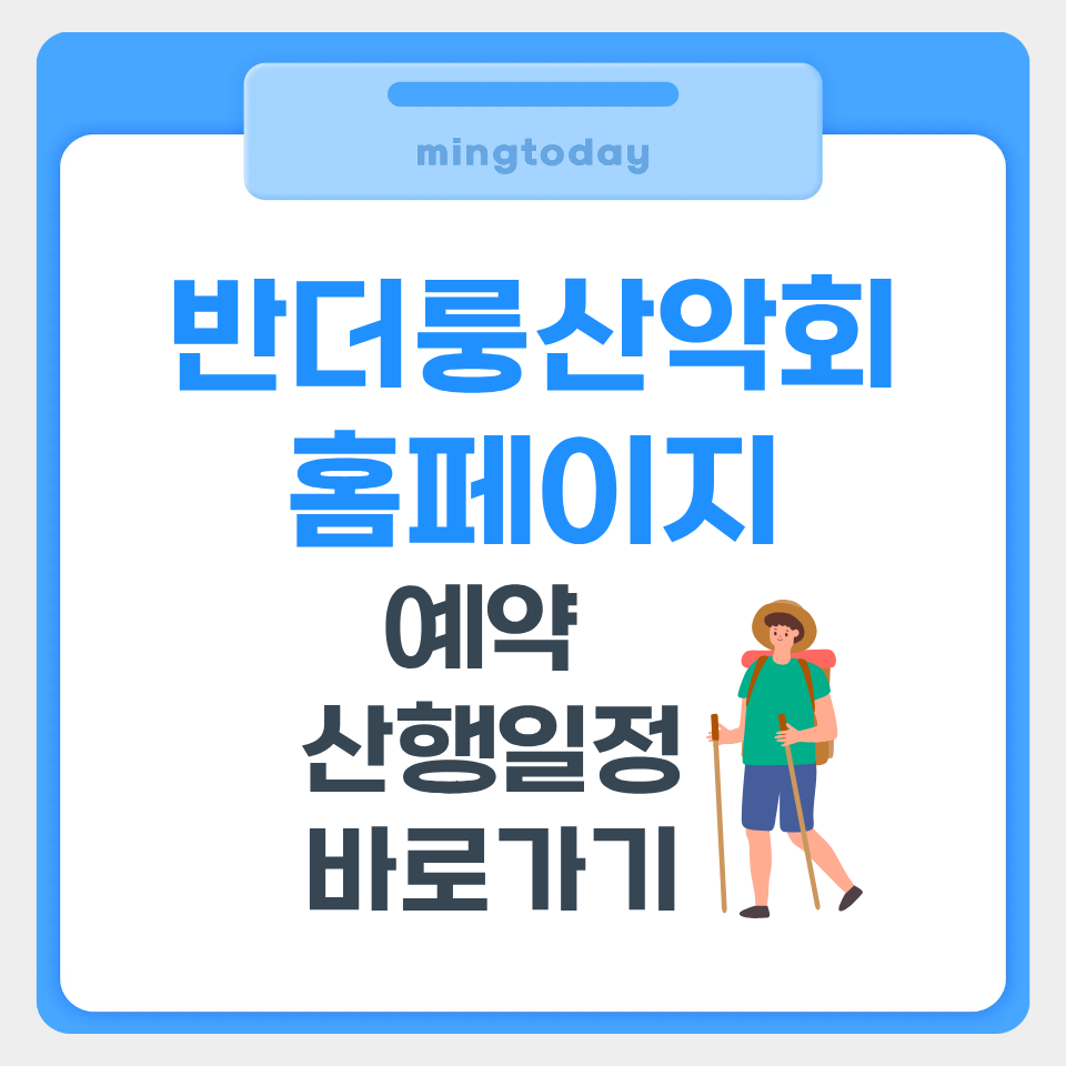 반더룽산악회 예약 산행일정 바로가기 썸네일