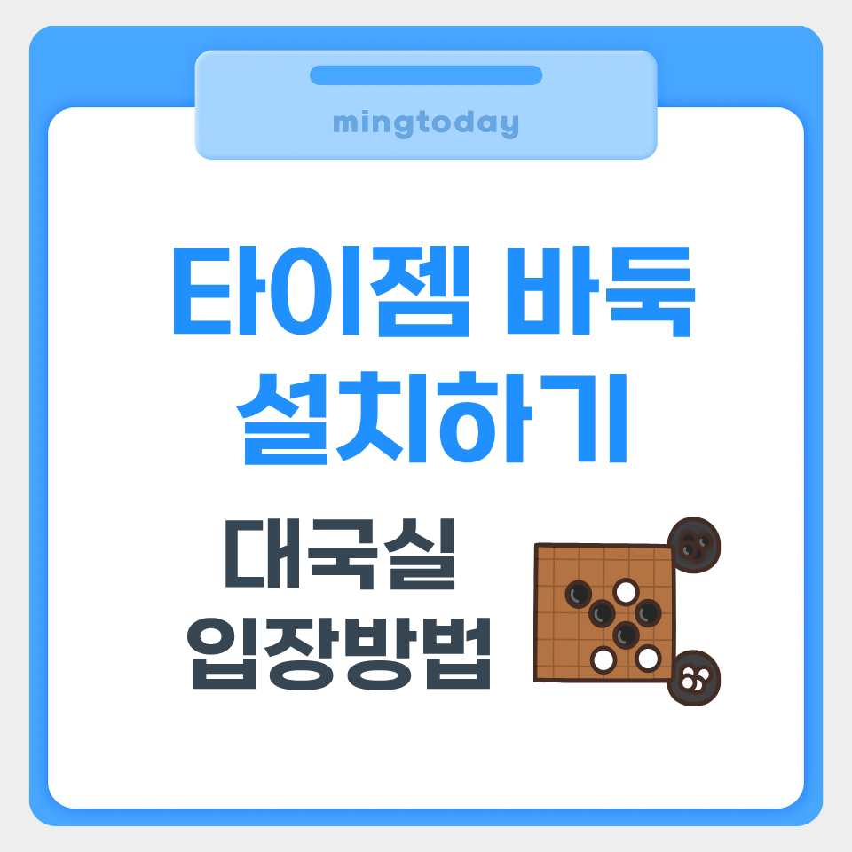 타이젬 바둑 설치하기 대국실 입장방법 썸네일
