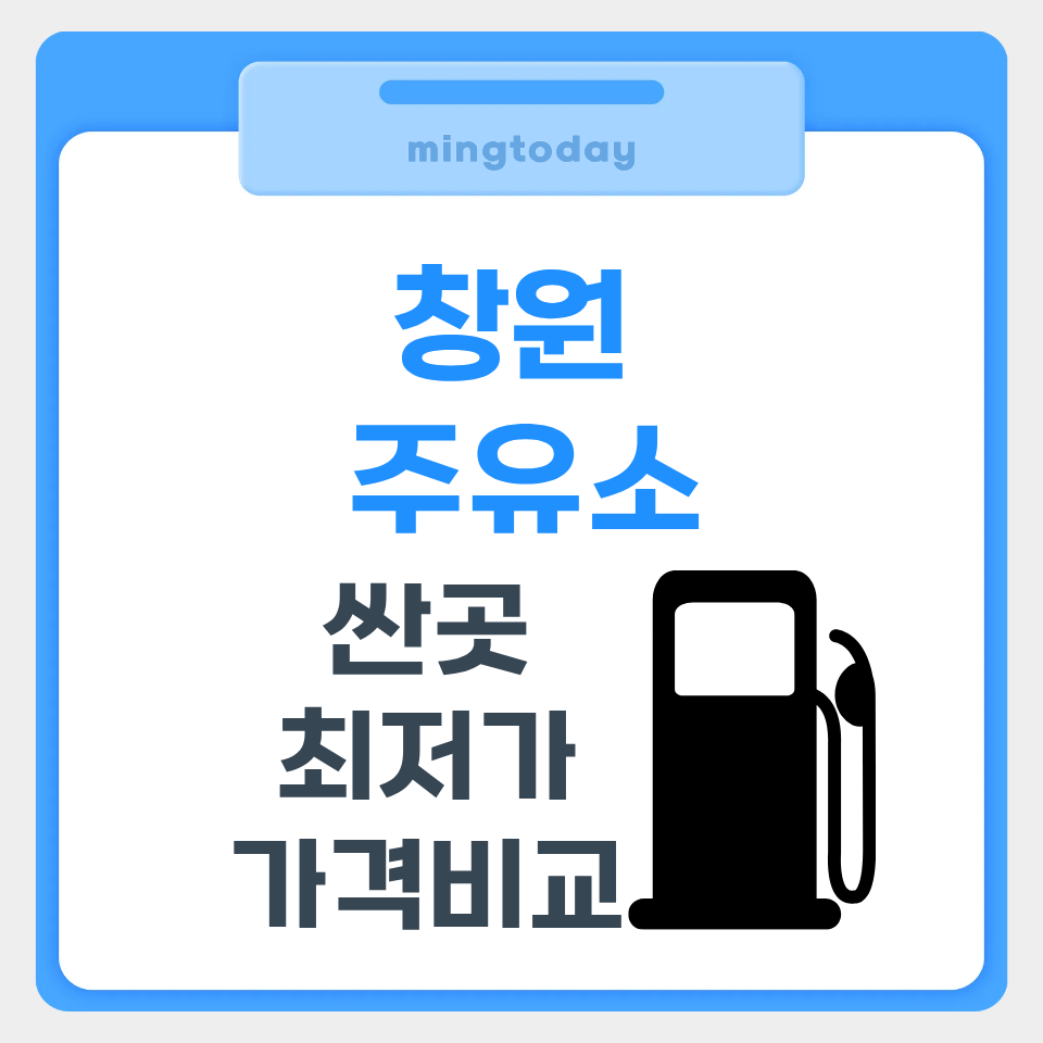 창원 주유소 싼곳 썸네일