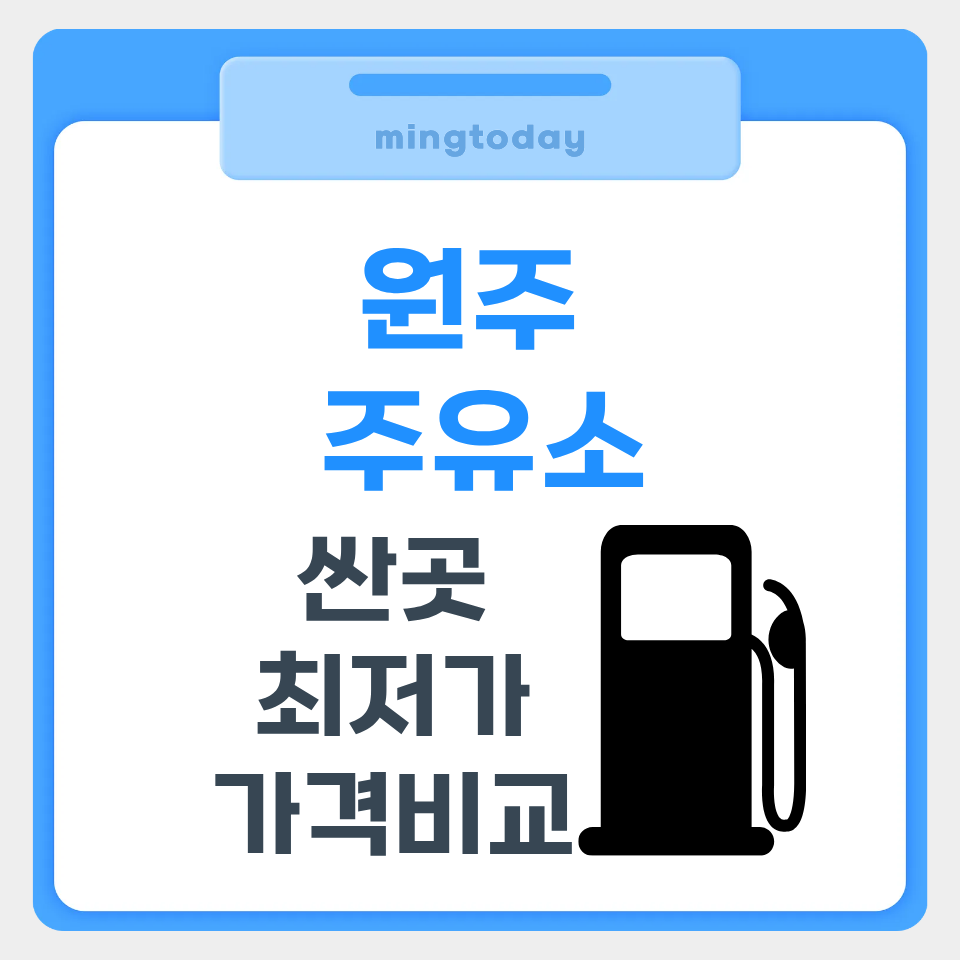 원주 주유소 가격비교 썸네일