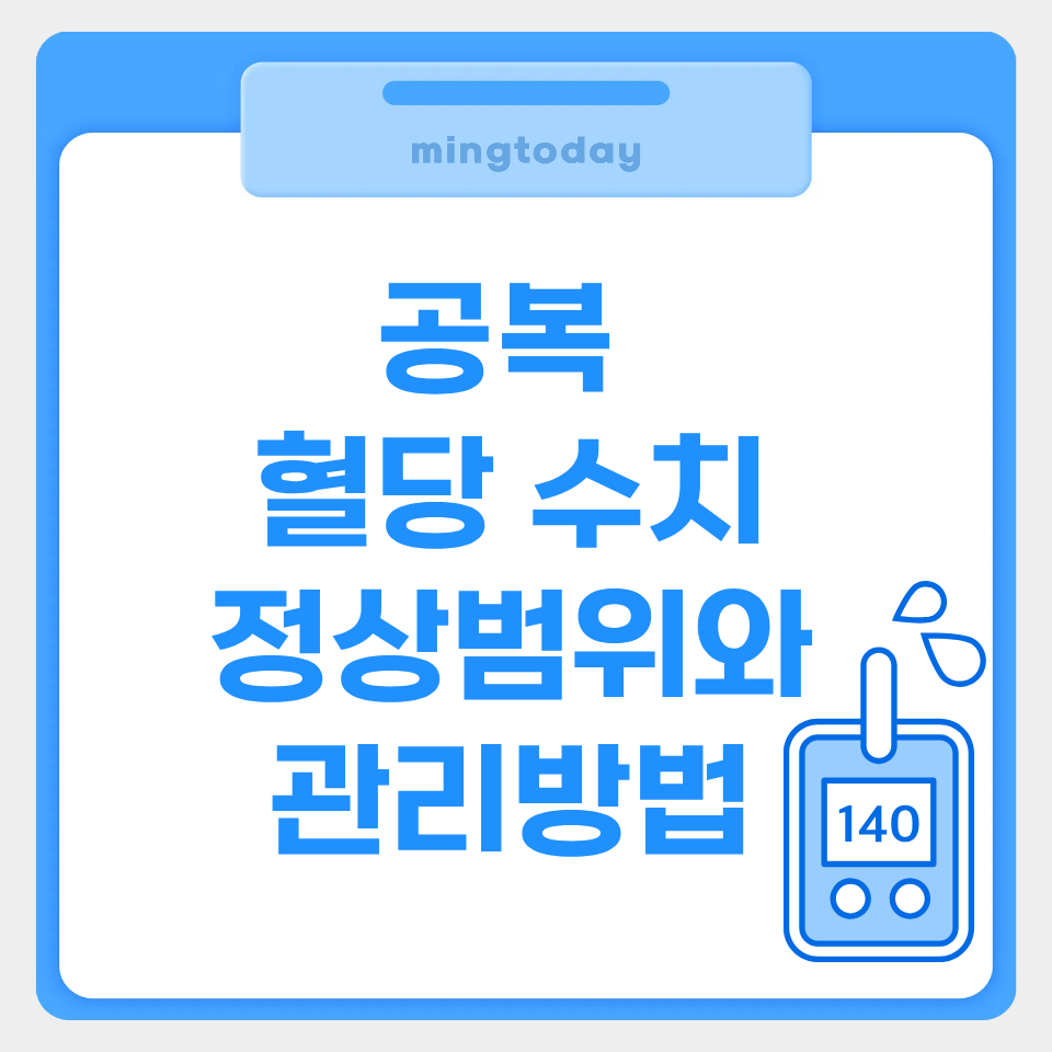 공복 혈당 수치 정상범위 썸네일
