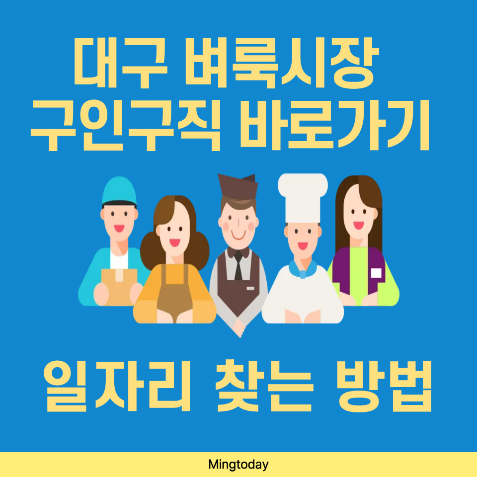 대구 벼룩시장 구인구직 바로가기 썸네일