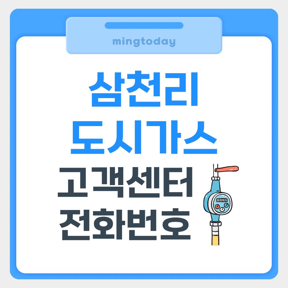 삼천리도시가스 고객센터 전화번호 썸네일