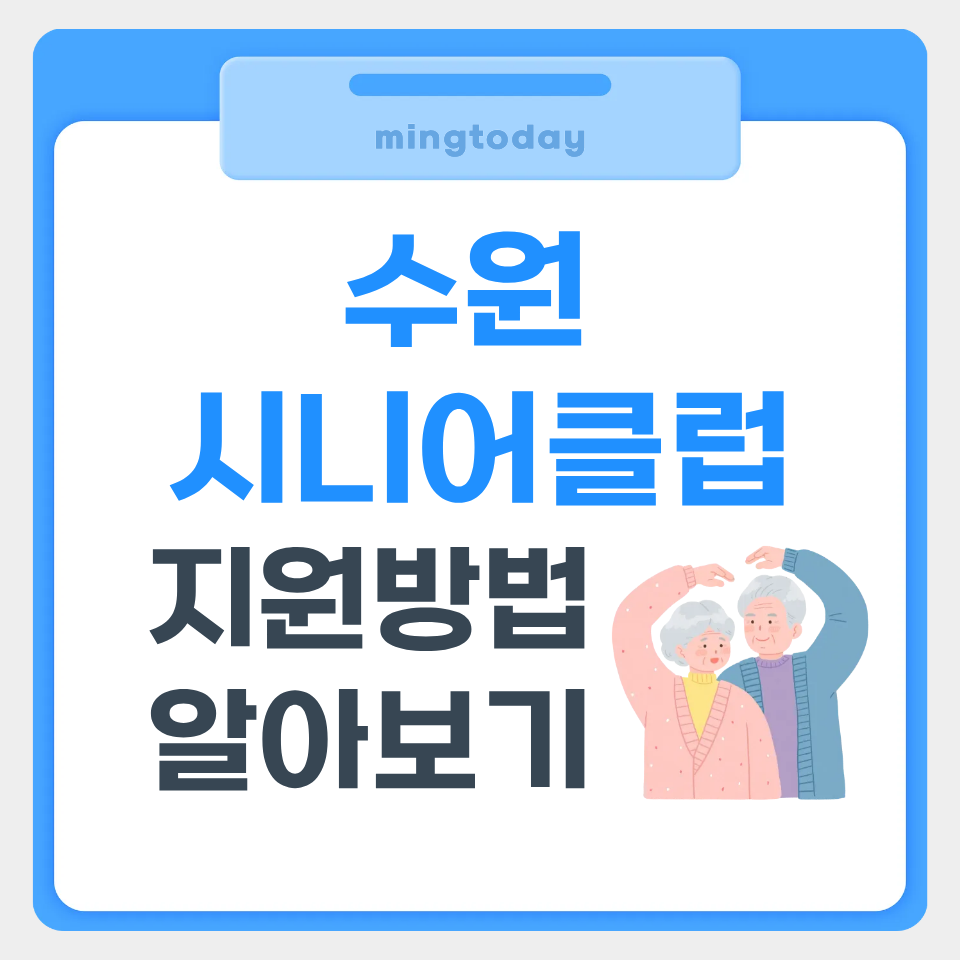 수원 시니어클럽 지원방법 알아보기 썸네일