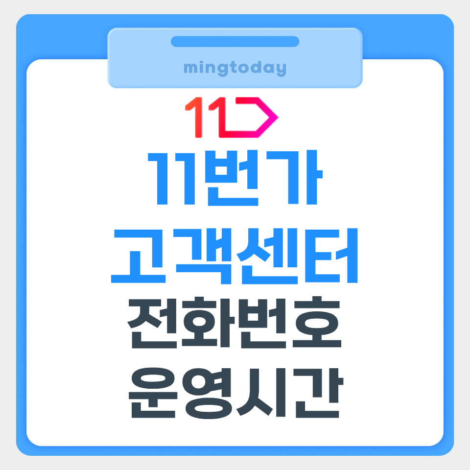 11번가 고객센터 전화번호 운영시간 썸네일