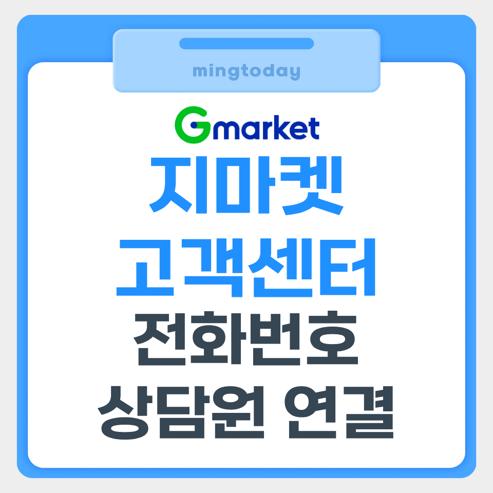 지마켓 고객센터 전화번호 상담원 연결 썸네일