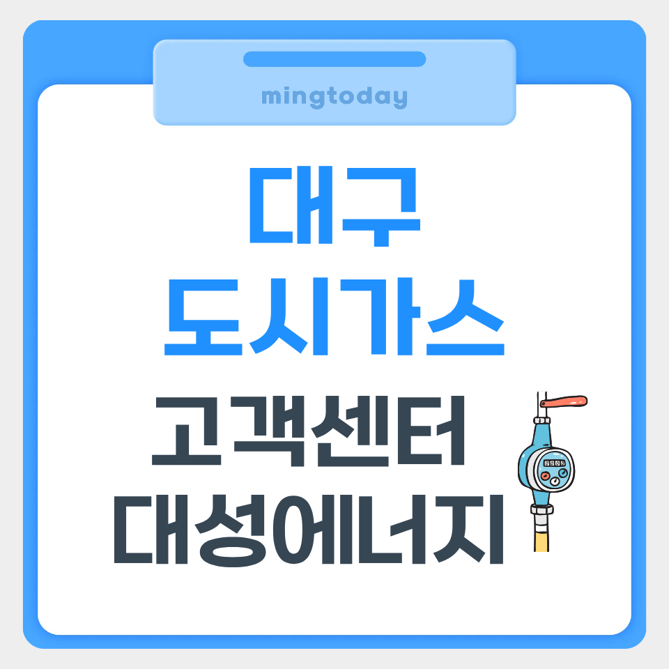 대구 도시가스 고객센터 대성에너지 썸네일