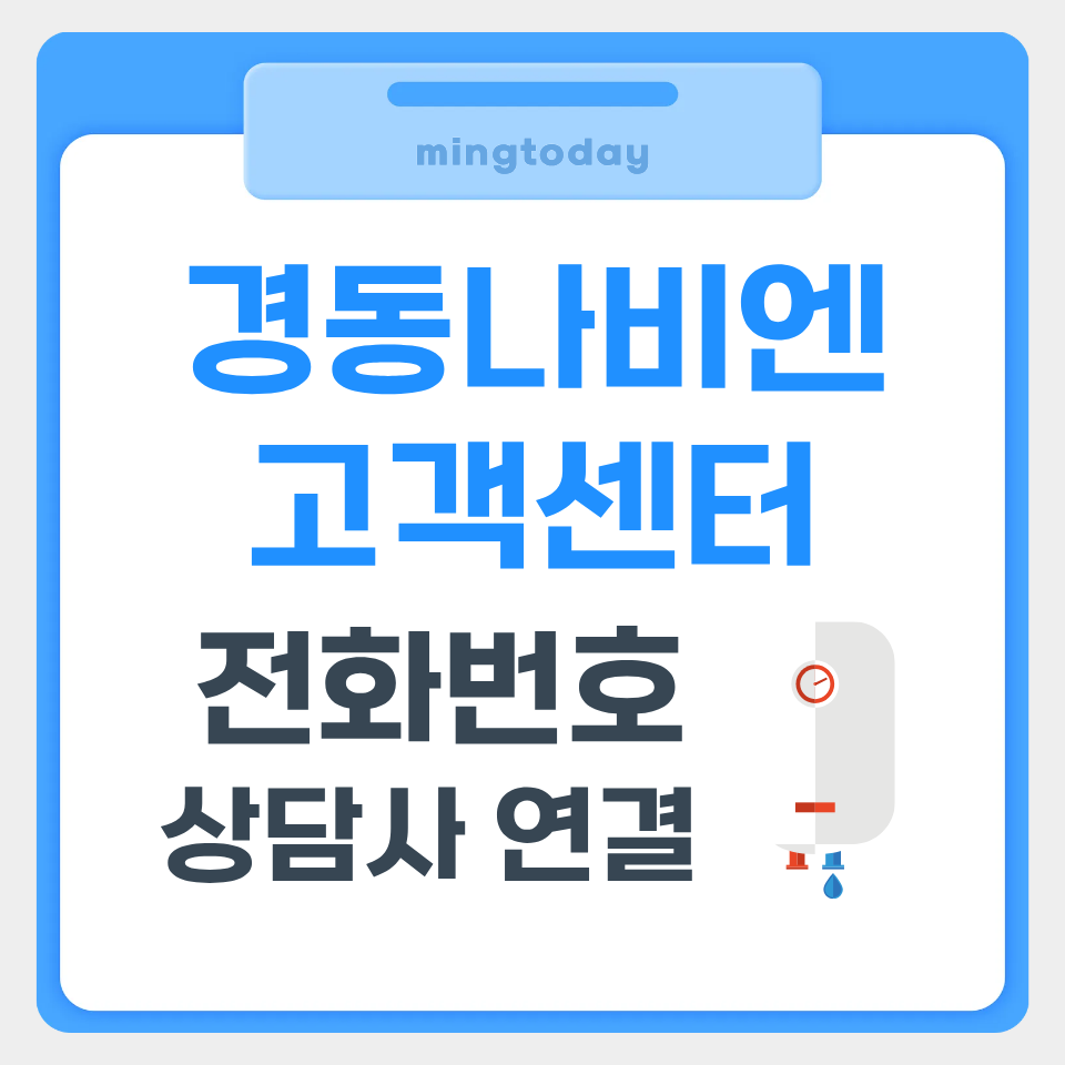 경동나비엔 고객센터 전화번호 상담사 연결 썸네일