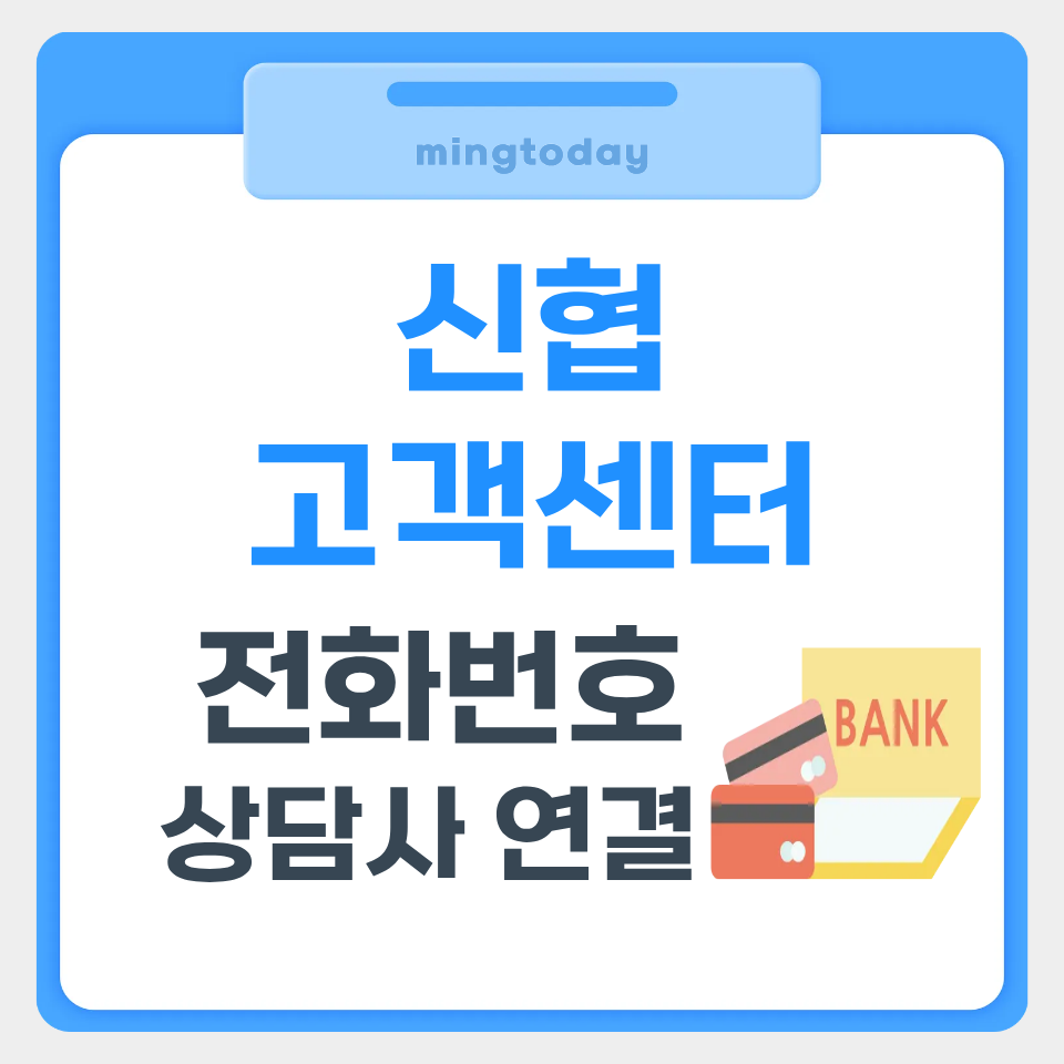 신협 고객센터 전화번호 상담사 연결 썸네일