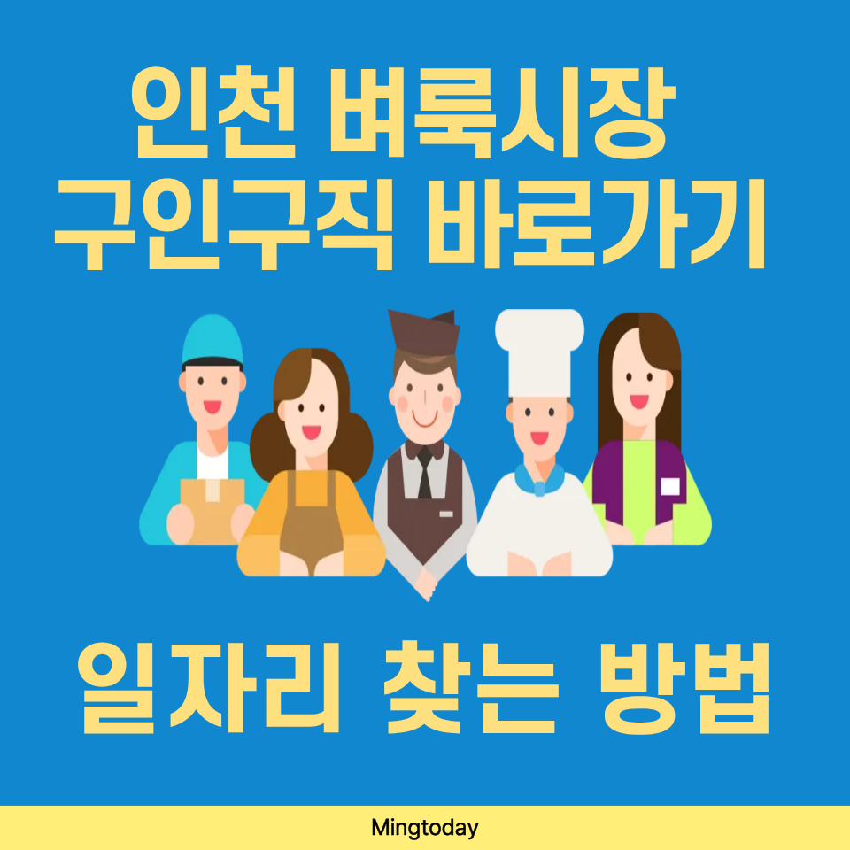 인천 벼룩시장 구인구직 바로가기 썸네일