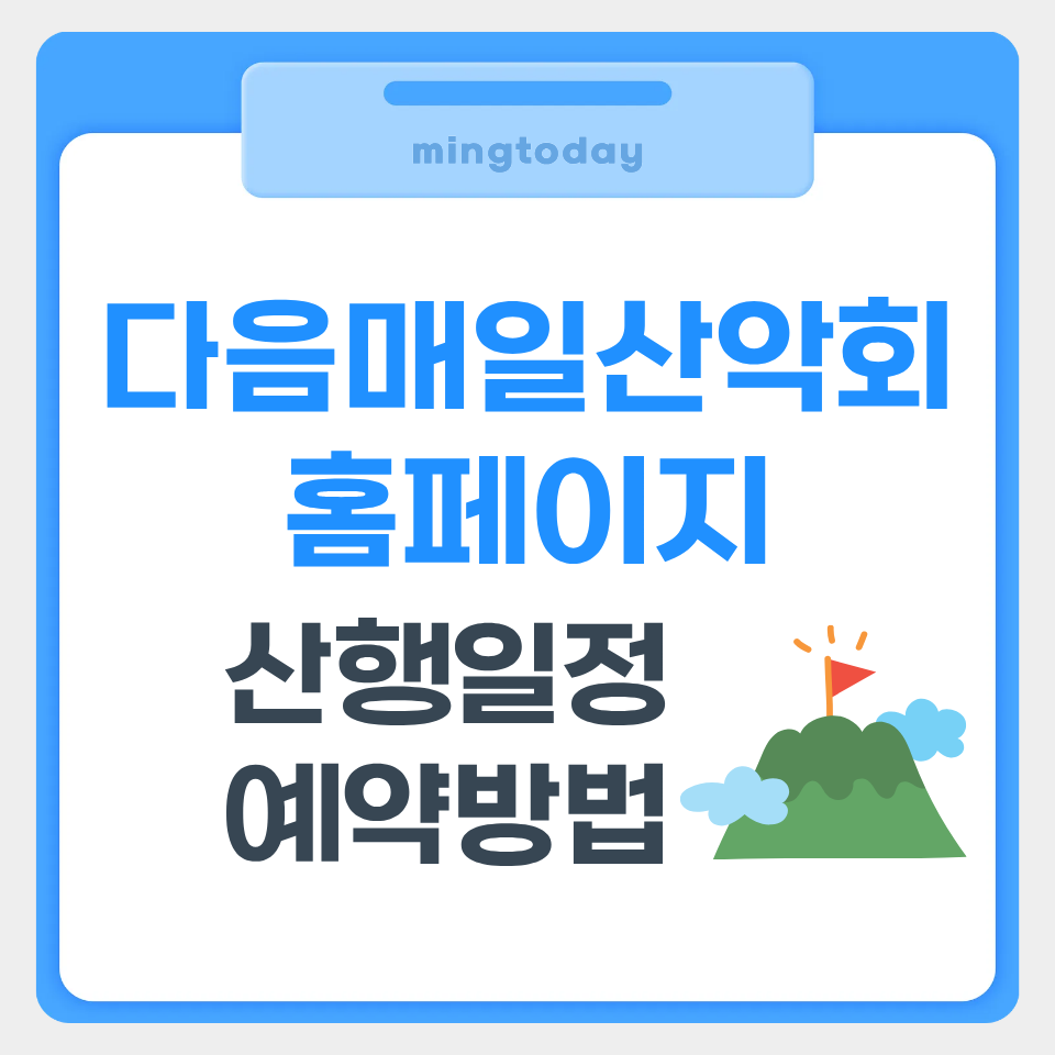 다음매일산악회 홈페이지 썸네일