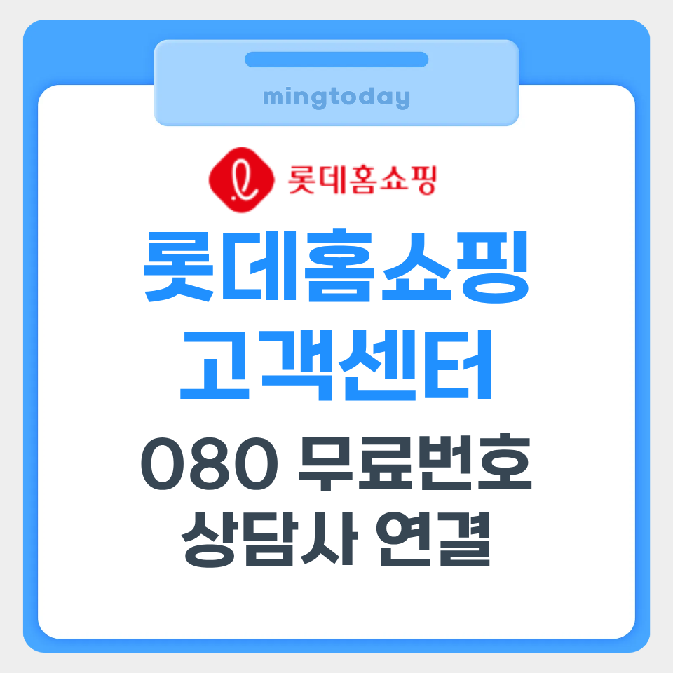 롯데홈쇼핑 고객센터 080 무료번호 상담사 연결 썸네일