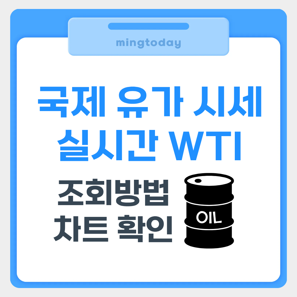 국제 유가 시세 실시간 WTI 썸네일