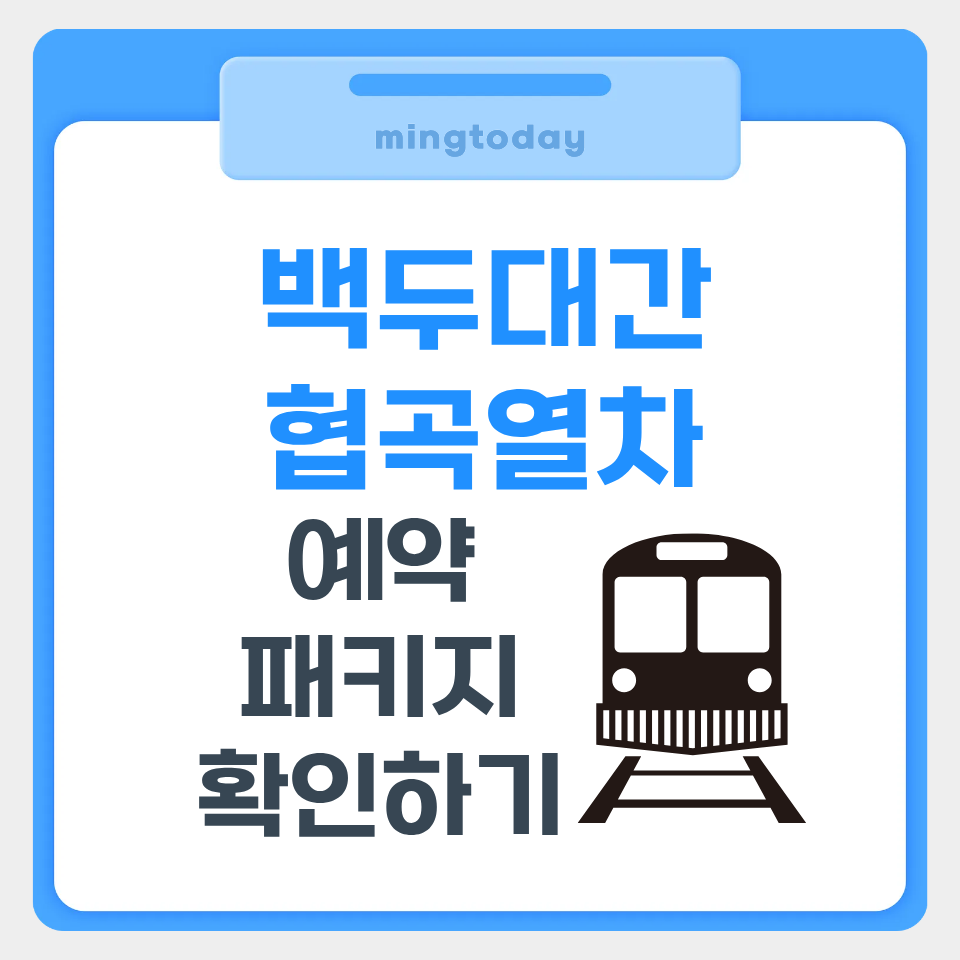 백두대간 협곡열차 예약 썸네일