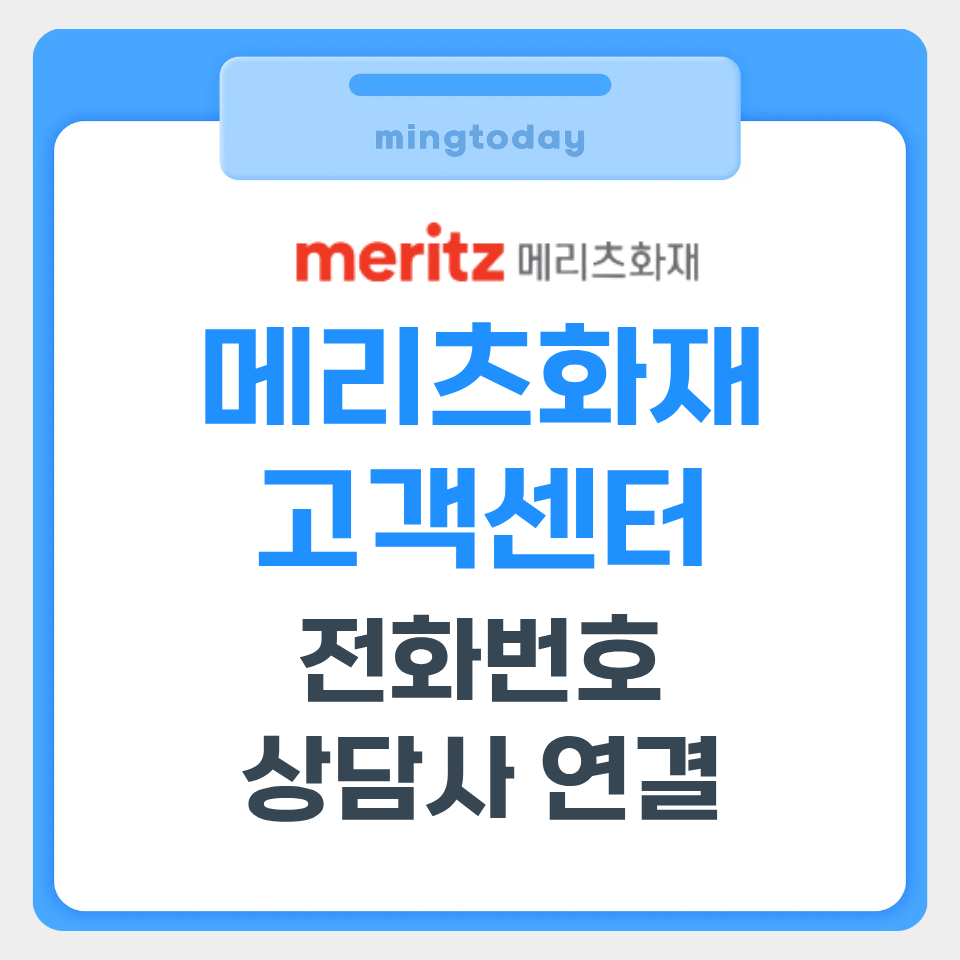 메리츠화재 고객센터 전화번호 썸네일